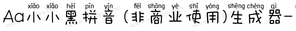 Aa小小黑拼音 (非商业使用)生成器字体转换